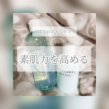 アクアミルク 145ml/アクアレーベル/乳液を使ったクチコミ（1枚目）