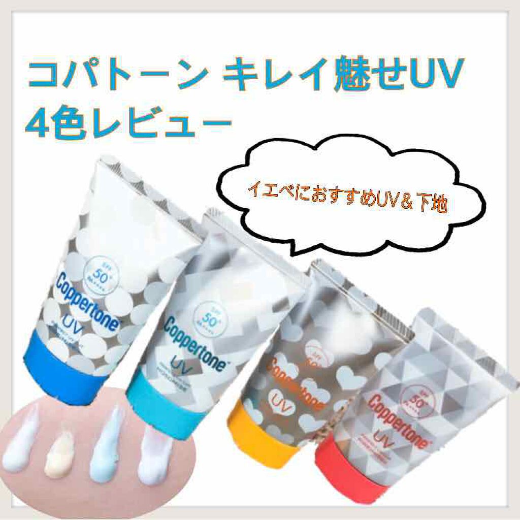 コパトーン キレイ魅せＵＶ　マシュマロ肌/コパトーン/日焼け止めクリームを使ったクチコミ（1枚目）