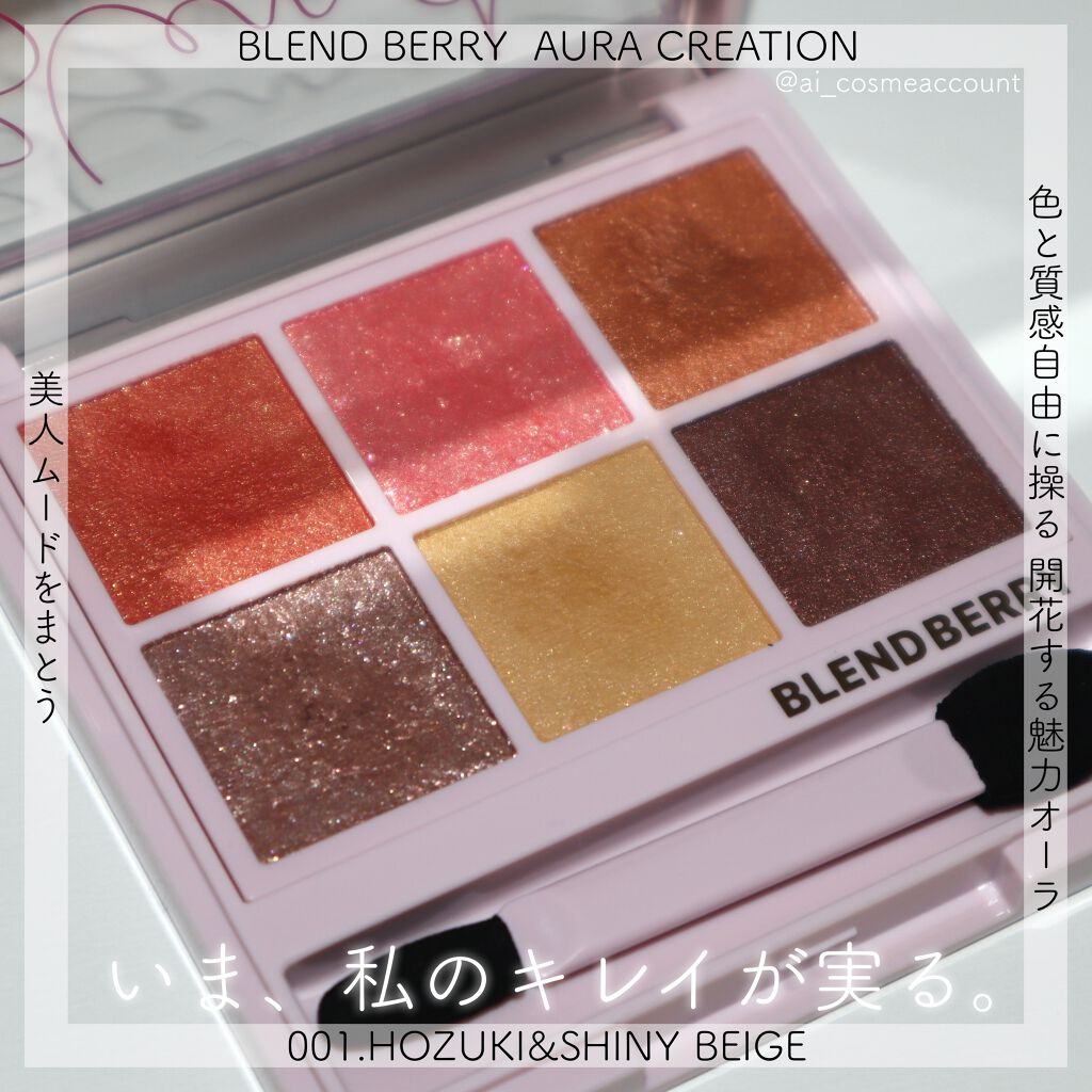 オーラクリエイション 001 ほおずき＆シャイニーベージュ/BLEND BERRY/アイシャドウパレットを使ったクチコミ（1枚目）