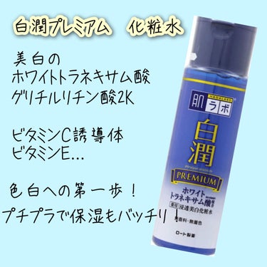 白潤プレミアム 薬用浸透美白化粧水/肌ラボ/化粧水を使ったクチコミ（1枚目）