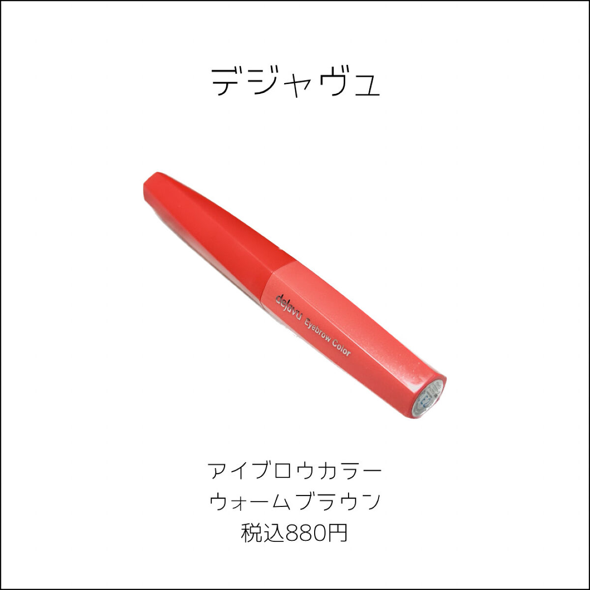 フィルム眉カラー/デジャヴュ/眉マスカラを使ったクチコミ（2枚目）