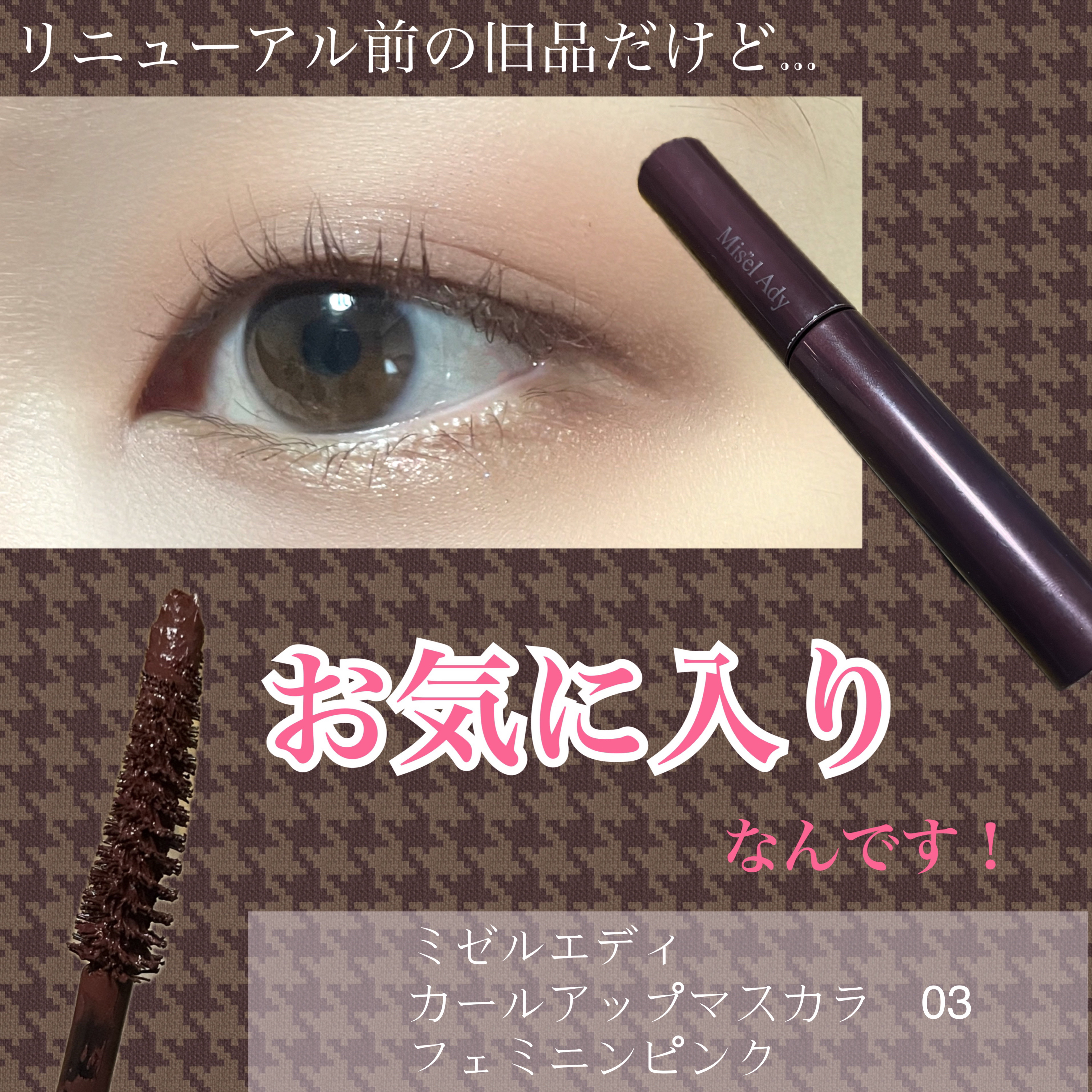 ミゼルエディ カールアップマスカラ 03 フェミニンピンク/ミゼルエディ/マスカラを使ったクチコミ（1枚目）