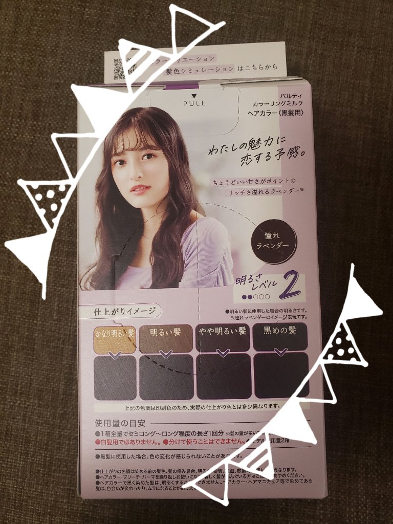 カラーリングミルク/パルティ/ヘアカラーを使ったクチコミ（2枚目）