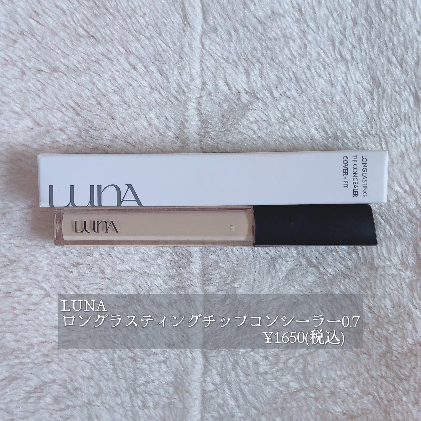 ロングラスティングチップコンシーラー/LUNA/リキッドコンシーラーを使ったクチコミ(2枚目)