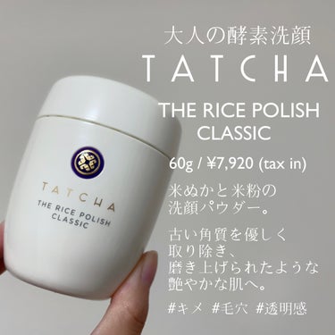 タッチャ ライス ポリッシュ クラッシックのクチコミ「TATCHA
ライス ポリッシュ クラッシック
60g 税込7,920円

アメリカ発のスキン.....」（2枚目）