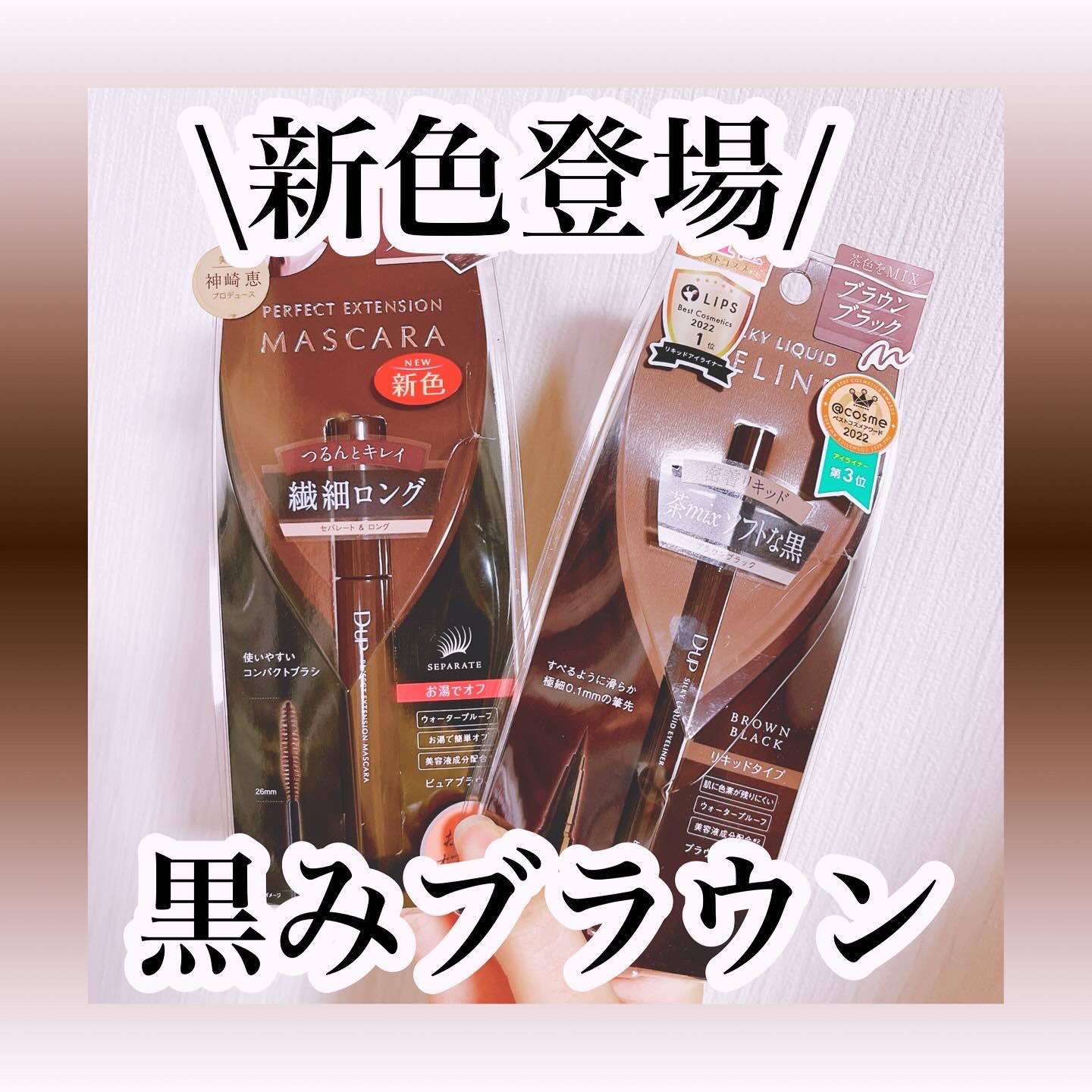 パーフェクトエクステンション マスカラ/D-UP/マスカラを使ったクチコミ（1枚目）