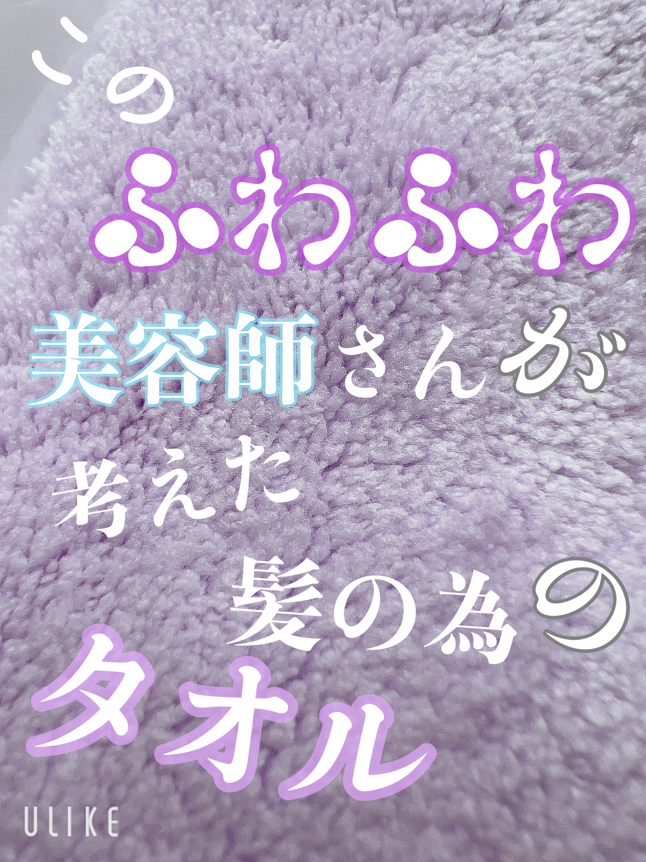 美容師さんが考えた髪のためのタオル ハホニコ　ヘアドライタオル　マイクロファイバータオル/ハホニコハッピーライフ/ヘアケアグッズを使ったクチコミ（1枚目）