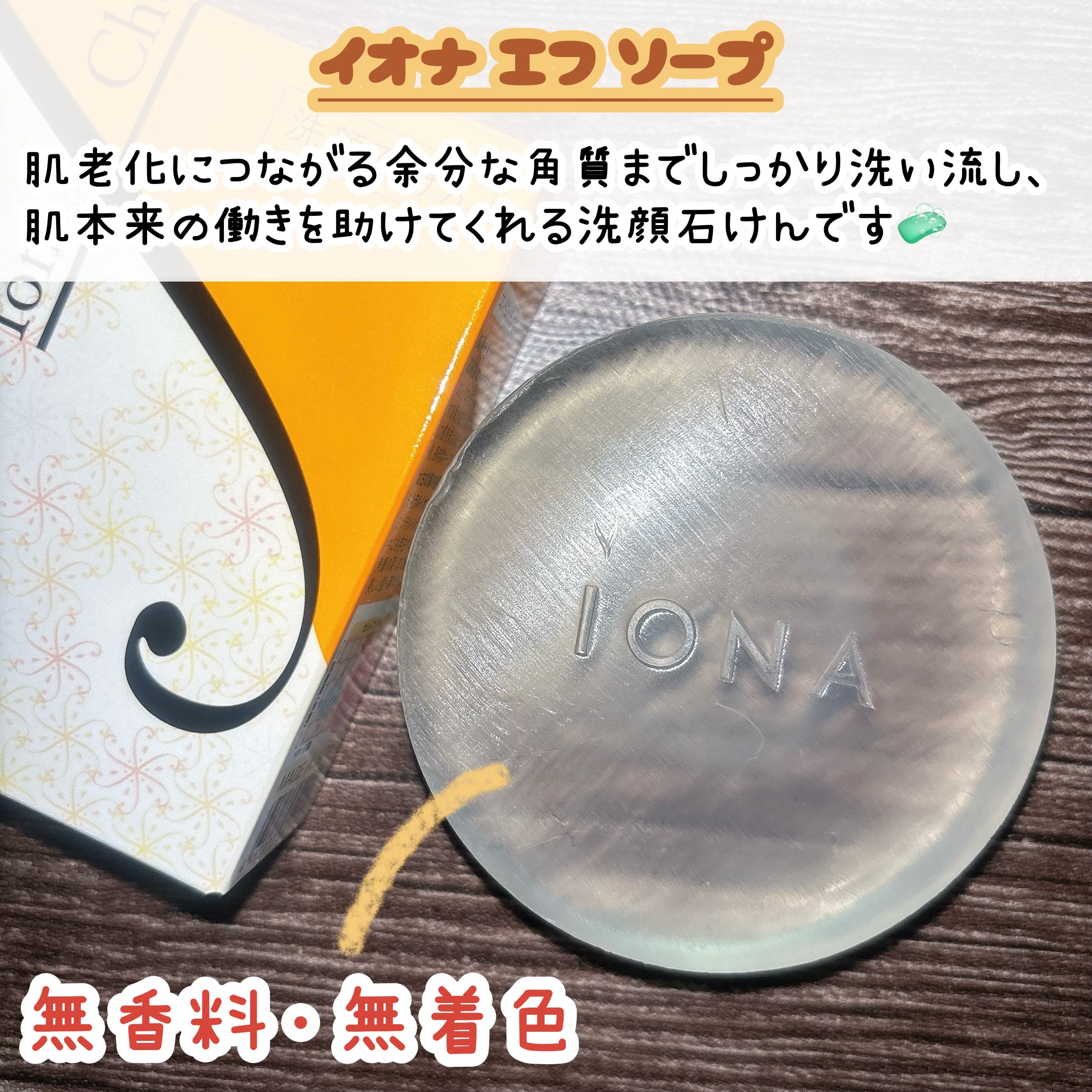 ソープ/イオナ エフ/洗顔石鹸を使ったクチコミ（2枚目）