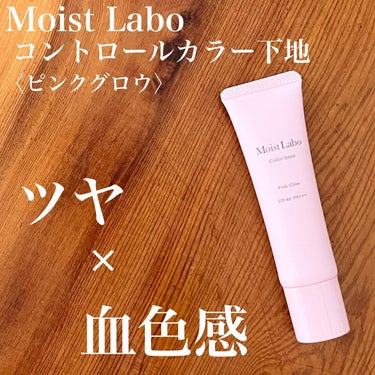 コントロールカラー下地/Moist Labo/化粧下地を使ったクチコミ（1枚目）