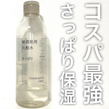 敏感肌用化粧水 さっぱりタイプ/無印良品/化粧水を使ったクチコミ（1枚目）