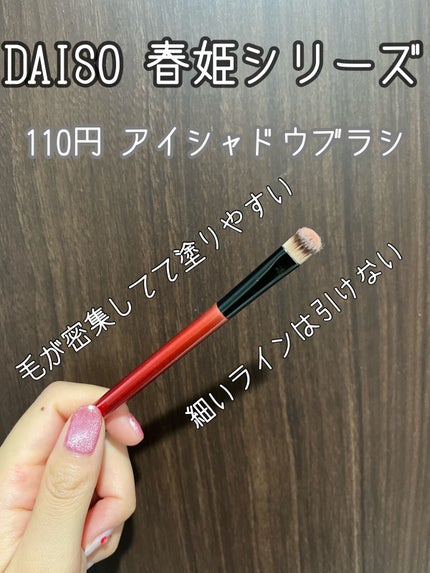 DAISO 春姫 アイシャドウブラシのクチコミ「みち🫡です。
今日はアイシャドウブラシをご紹介します。
DAISO 春姫 アイシャドウ.....」(1枚目)