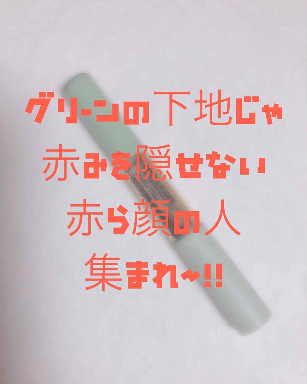 ダブル ウェア カスタム カバレッジ コレクティング デュオ/ESTEE LAUDER/リキッドコンシーラーを使ったクチコミ(1枚目)