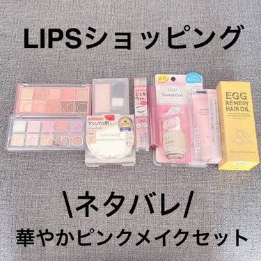 華やかピンクメイクセット LIPSフェスタ Winter 2023/LIPS/メイクアップキットを使ったクチコミ（1枚目）