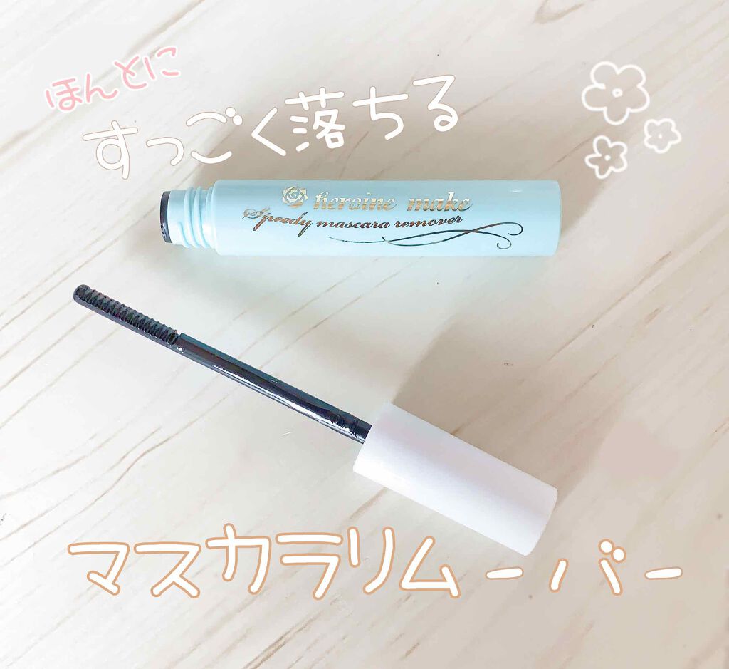 お久しぶりです　みゅあです⑅﻿



最近キャンメイクのマスカラを買ったのですが、普通のメイク落としでは全く落ちず…( ºᄆº )…

家にマスカラリムーバーが無くて困っていました

なんとかゴシゴシして取れたものの、負担がかかるので次の日