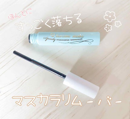 ヒロインメイクSP スピーディーマスカラリムーバー/ヒロインメイク/ポイントメイクリムーバーを使ったクチコミ(1枚目)