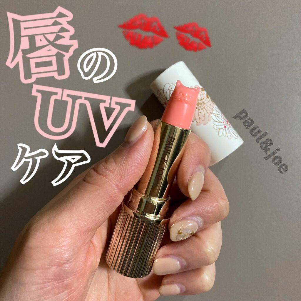 リップスティック トリートメント/PAUL & JOE BEAUTE/リップケアを使ったクチコミ(1枚目)