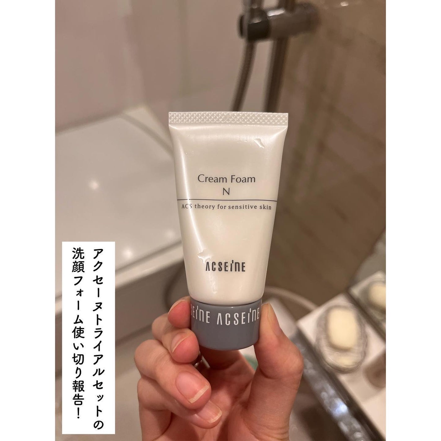 クリームフォーム<R>/ACSEINE/洗顔フォームを使ったクチコミ(1枚目)