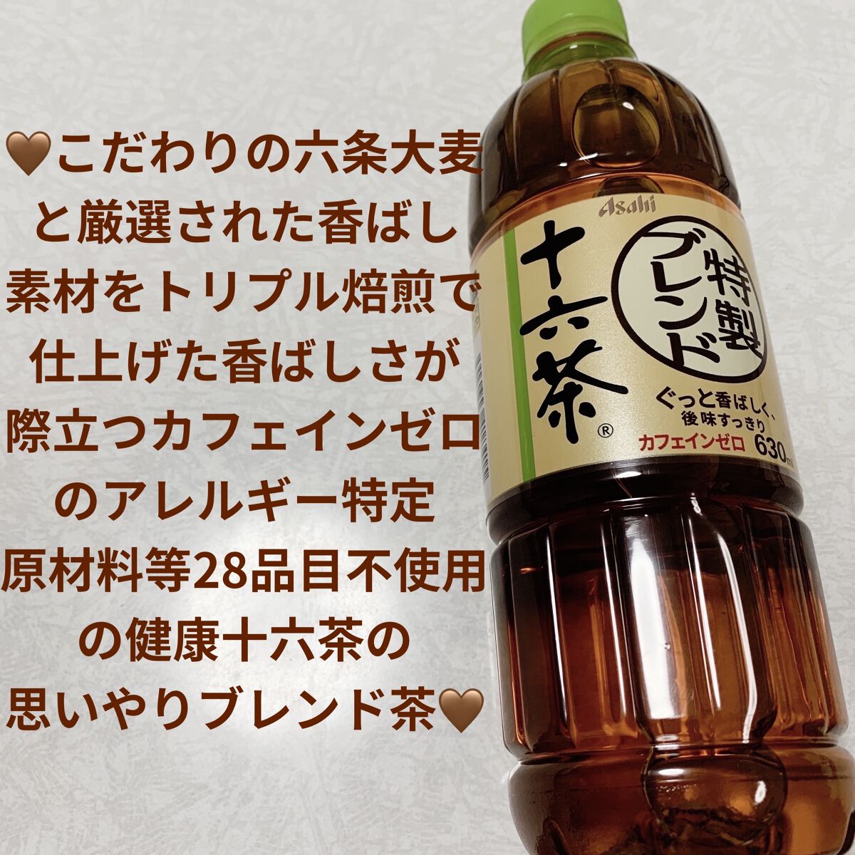 特製ブレンド十六茶/アサヒ飲料/ドリンクを使ったクチコミ（1枚目）