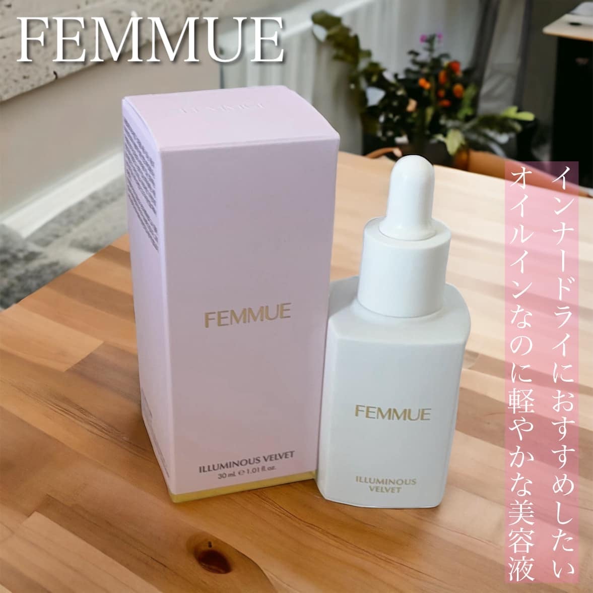 イルミナス ベルベット/FEMMUE/美容液を使ったクチコミ(1枚目)