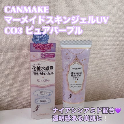 マーメイドスキンジェルUV/キャンメイク/日焼け止めジェルを使ったクチコミ(1枚目)
