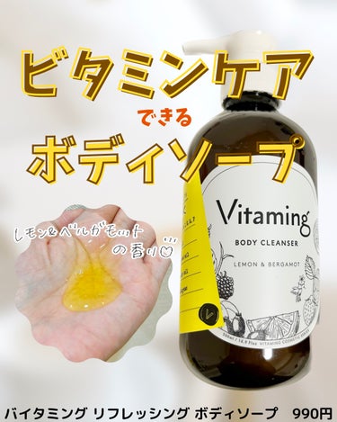 バイタミング リフレッシング ボディソープを @vitaming_official 様よりお試しさせていただきました🩷

100%天然由来成分と、厳選された保湿成分が配合されていて、しっとりしてハリのあ