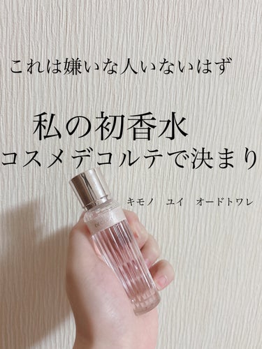 キモノ　ユイ　オードトワレ 15ml/DECORTÉ/香水(レディース)を使ったクチコミ（1枚目）