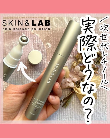 バクチオールアイセラム/SKIN&LAB/アイケア・アイクリームを使ったクチコミ（1枚目）