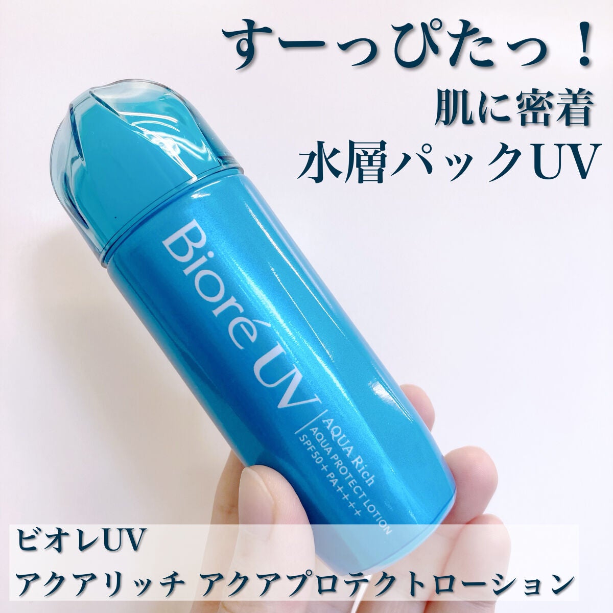 ビオレUV アクアリッチ アクアプロテクトローション(水層パック)/ビオレ/日焼け止めローションを使ったクチコミ(1枚目)