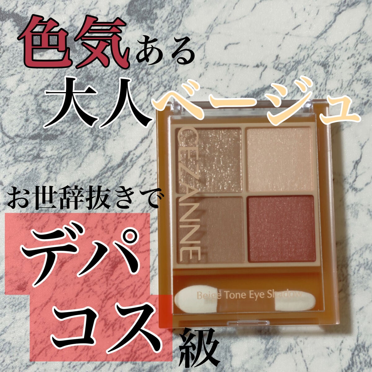 ベージュトーンアイシャドウ/CEZANNE/アイシャドウパレットを使ったクチコミ(1枚目)