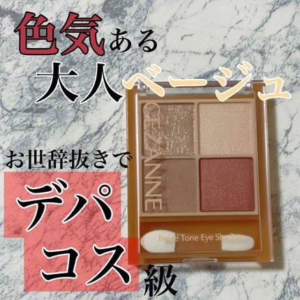 ベージュトーンアイシャドウ/CEZANNE/アイシャドウパレットを使ったクチコミ(1枚目)