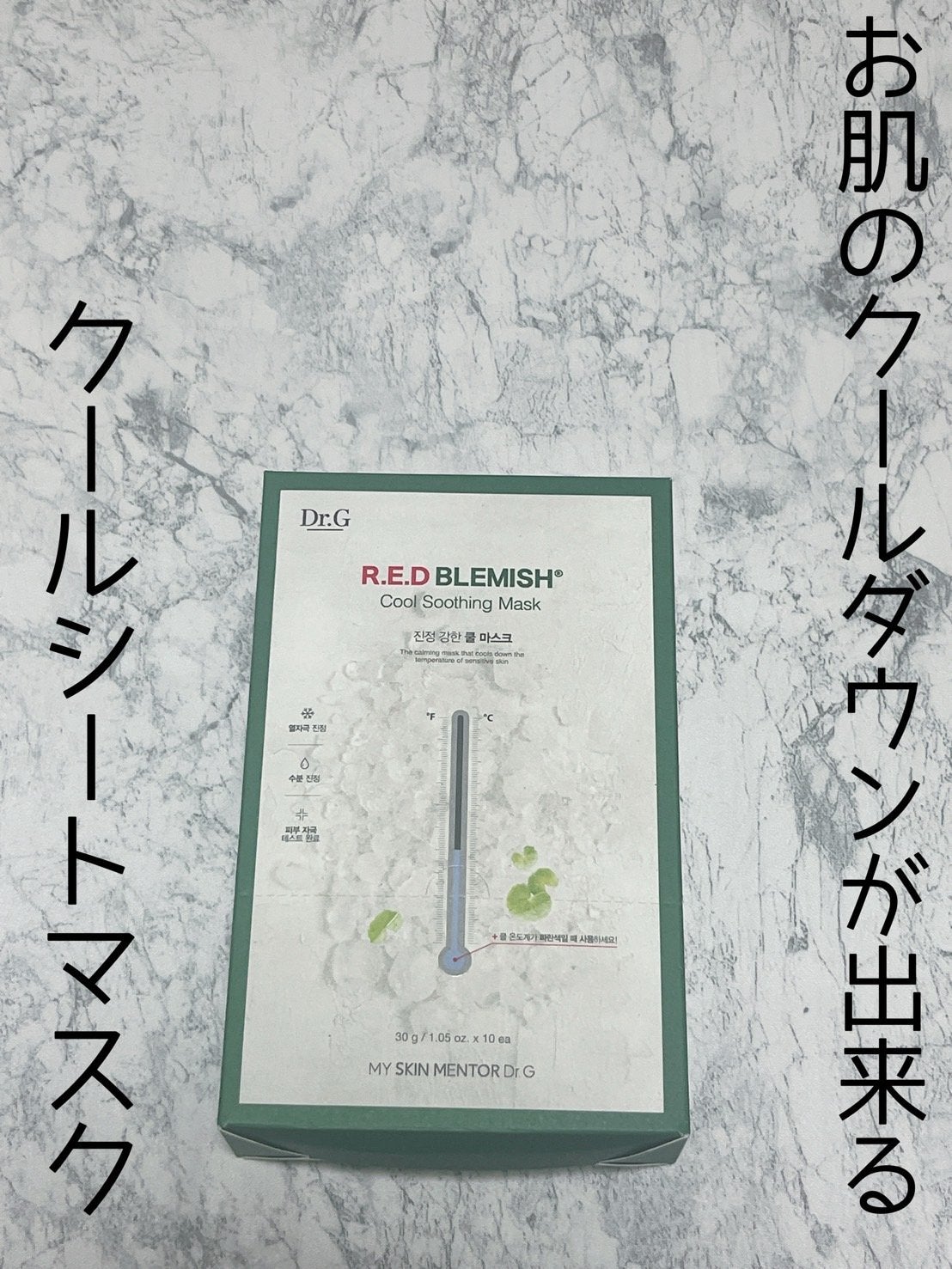 レッドブレミッシュ クールスージングマスク/Dr.G/シートマスク・パックを使ったクチコミ(1枚目)