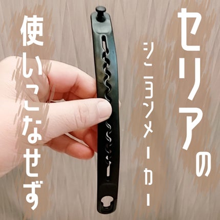 シニヨンメーカー/セリア/ヘアケアグッズを使ったクチコミ(1枚目)