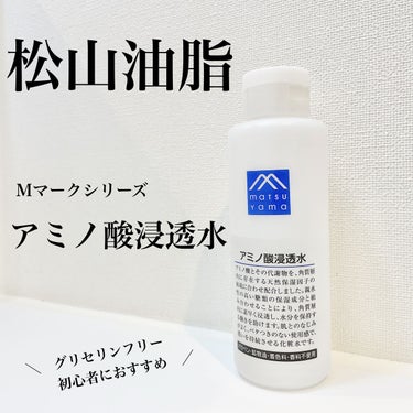 アミノ酸浸透水 200ml/Mマークシリーズ/化粧水を使ったクチコミ（1枚目）