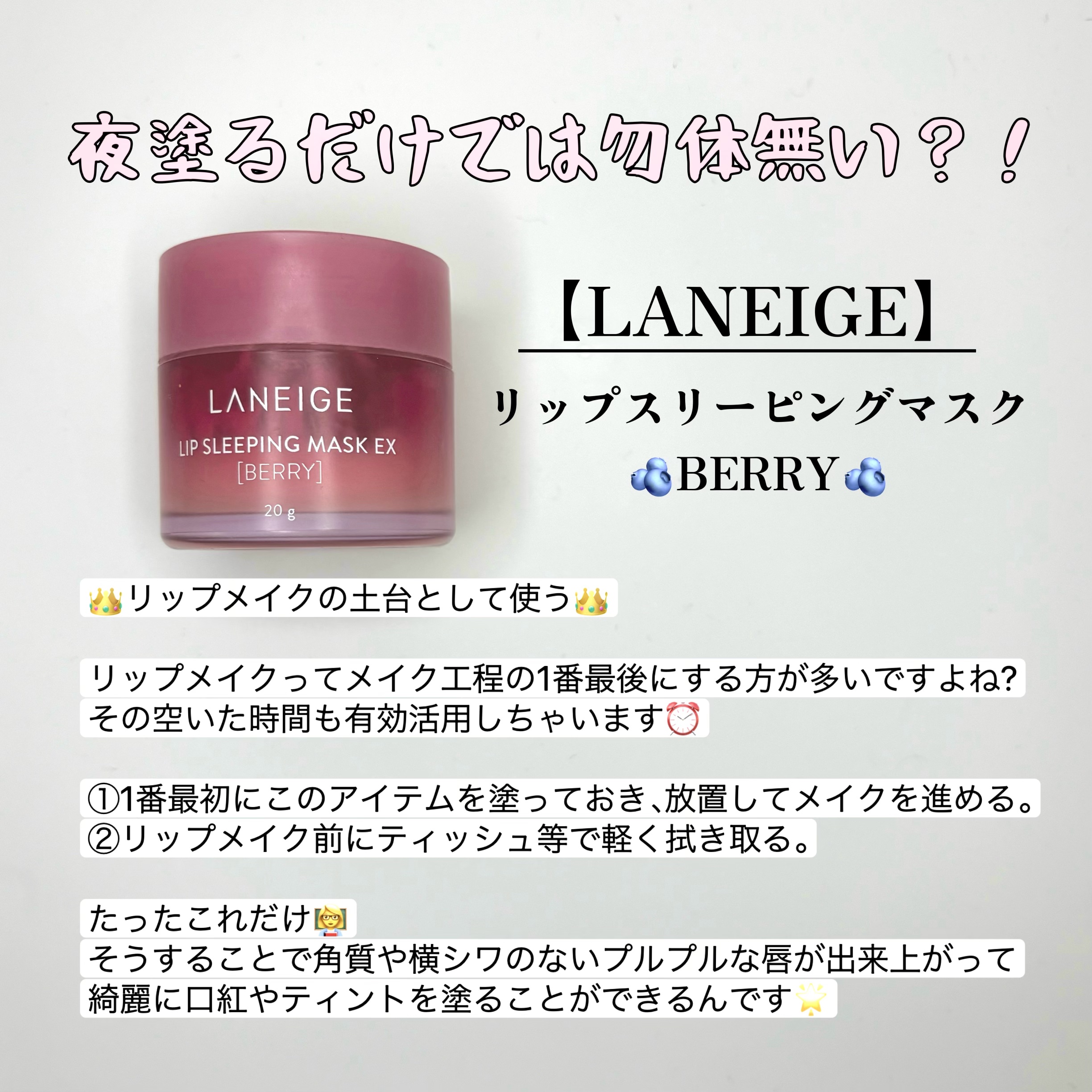 リップスリーピングマスク/LANEIGE/リップバームを使ったクチコミ（2枚目）