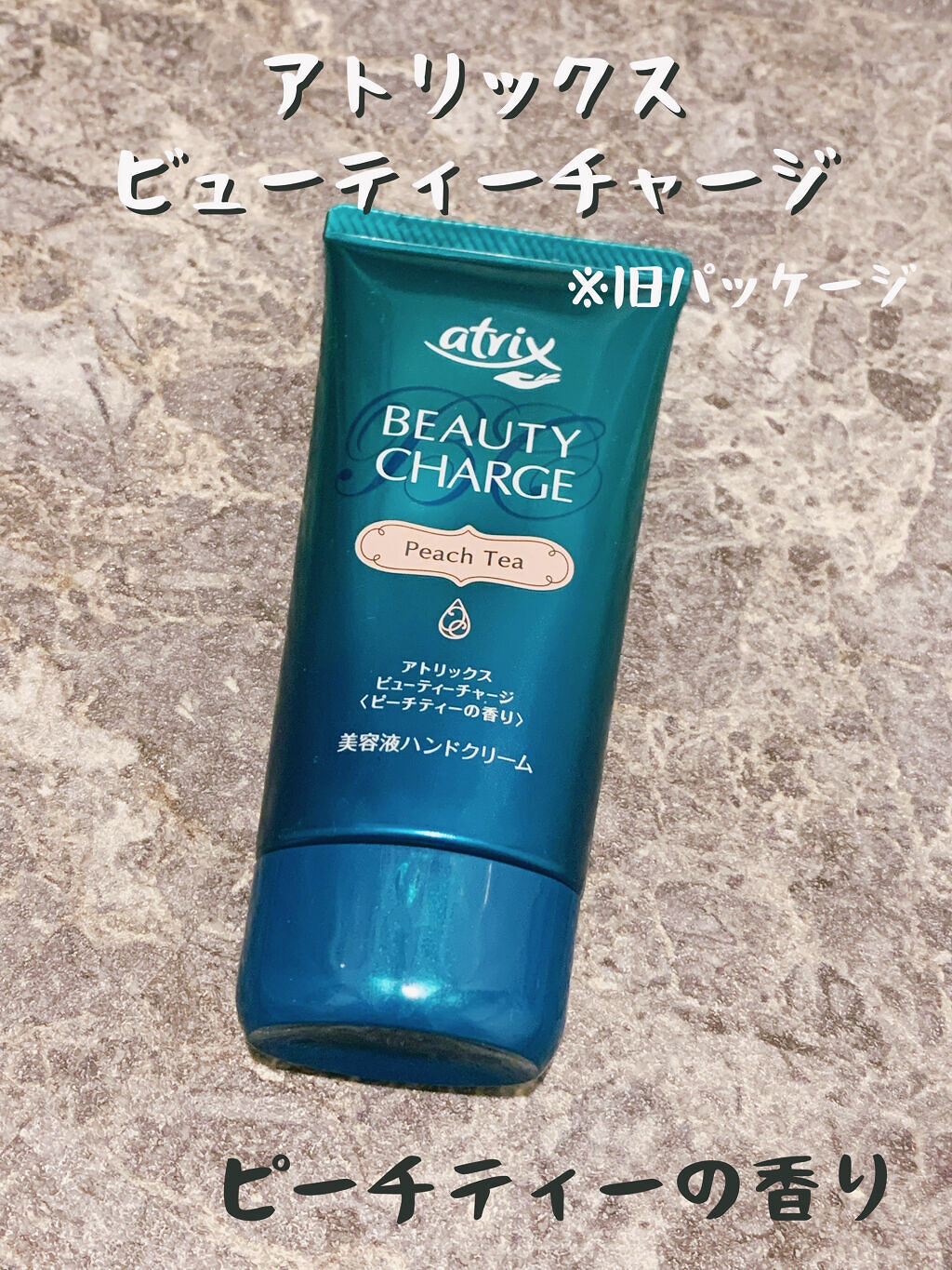 ビューティーチャージ ピーチティーの香り/アトリックス/ハンドクリームを使ったクチコミ（1枚目）
