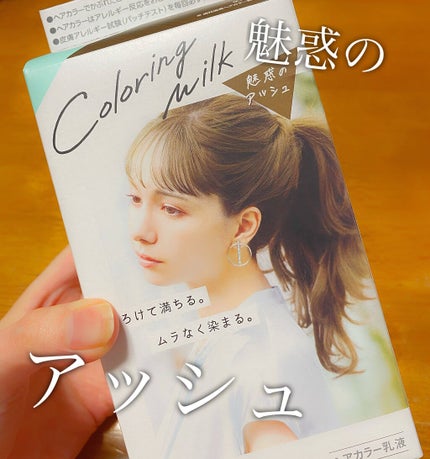 カラーリングミルク【旧】/パルティ/ヘアカラーを使ったクチコミ(1枚目)