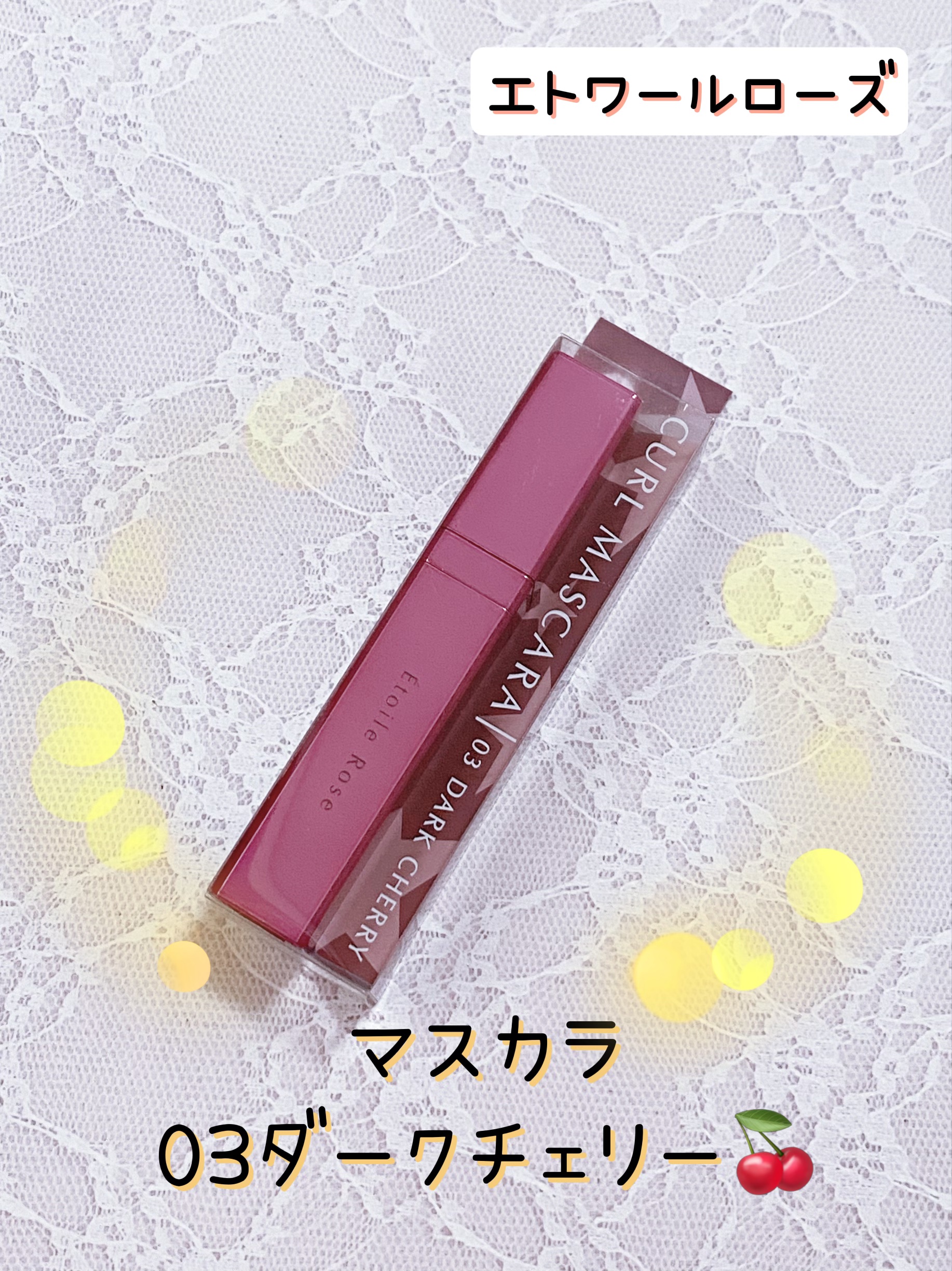 マスカラ/Étoile Rose/マスカラを使ったクチコミ（1枚目）