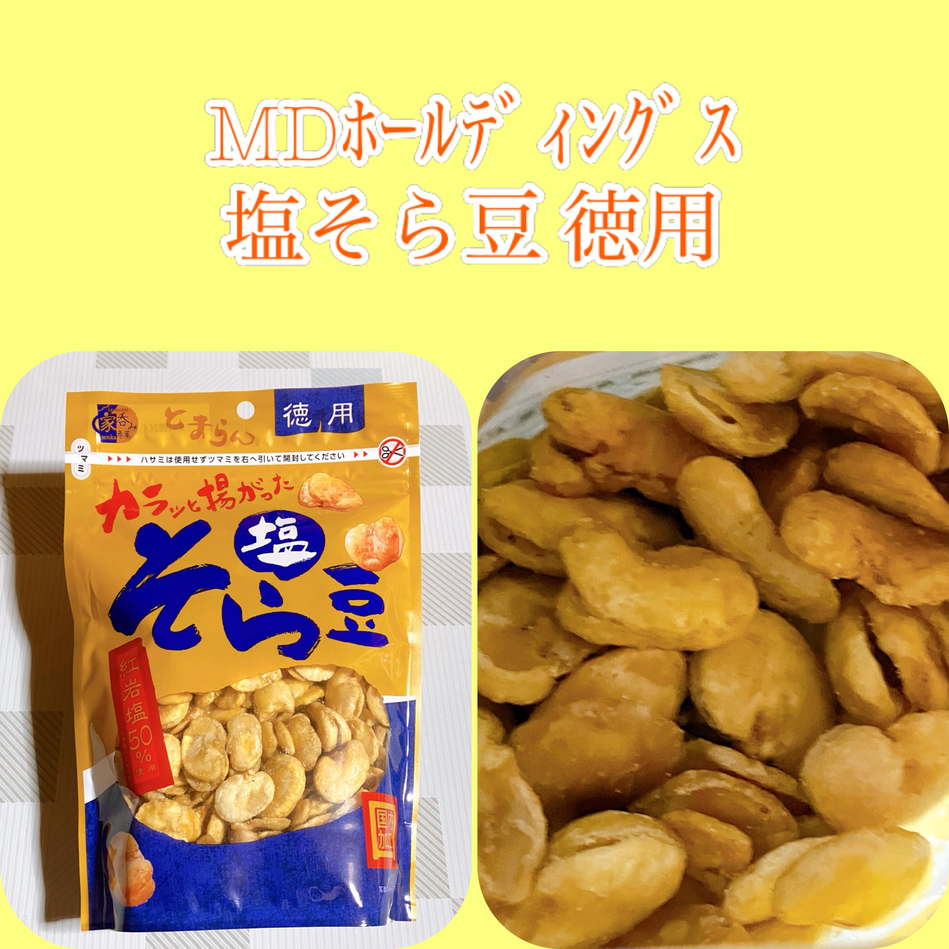 塩そら豆 徳用 スタンドパック/MDホールディングス/食品を使ったクチコミ（1枚目）