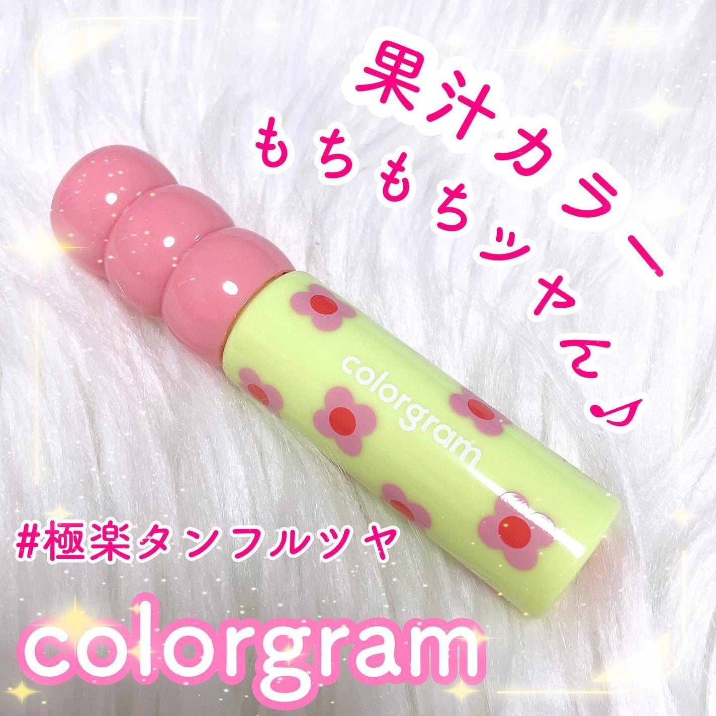 タンフルグラスティント/Colorgram/リップティントを使ったクチコミ(1枚目)