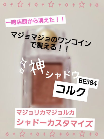 シャドーカスタマイズ/MAJOLICA MAJORCA/単色アイシャドウを使ったクチコミ(1枚目)
