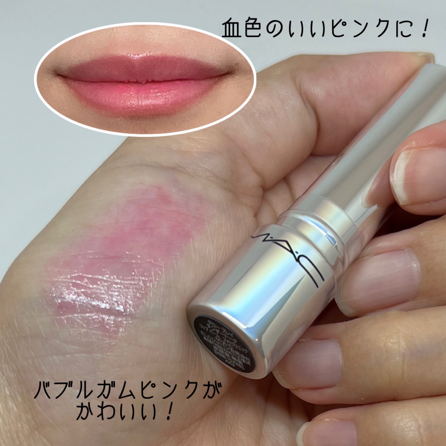 グロー プレイ テンダートーク リップ バーム/M・A・C/リップバームを使ったクチコミ（3枚目）