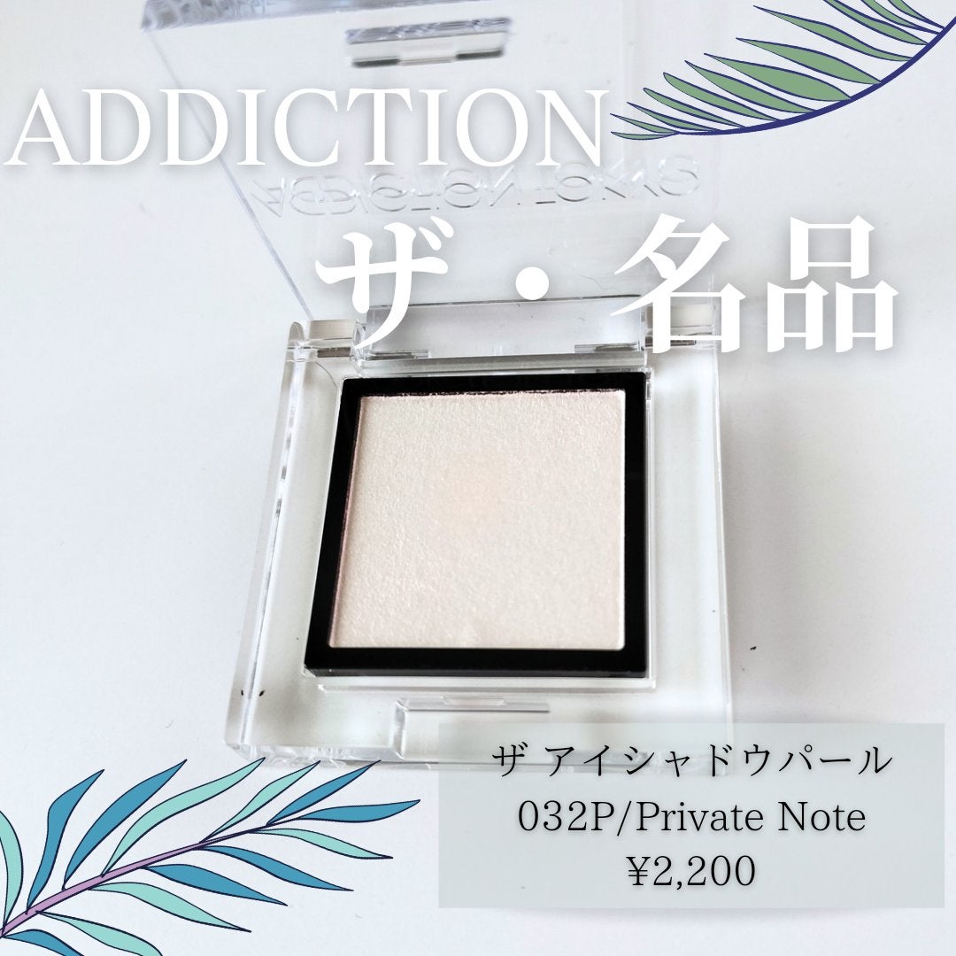 アディクション ザ アイシャドウ パール/ADDICTION/単色アイシャドウを使ったクチコミ(1枚目)
