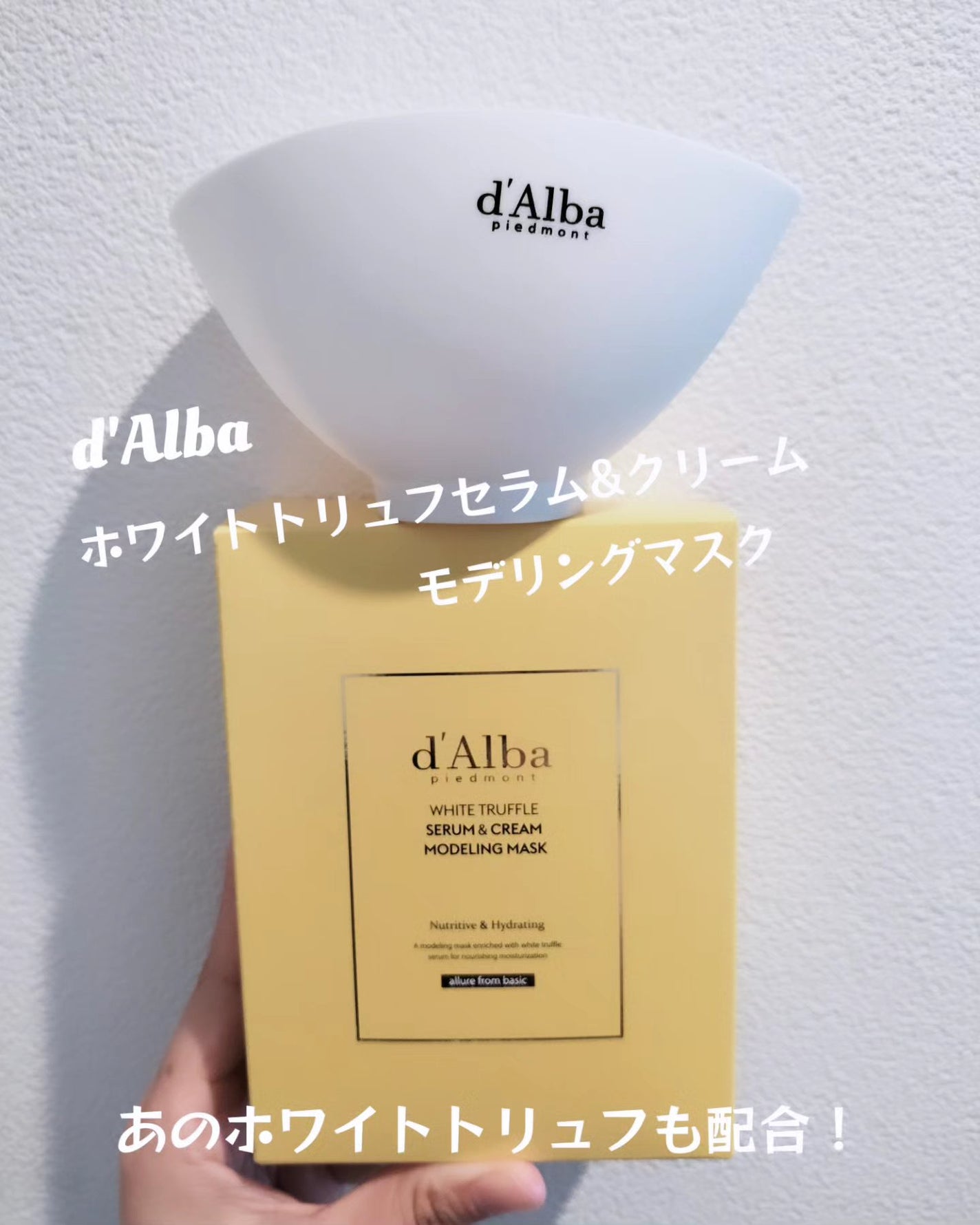 WHITE TRUFFLE SERUM & CREAM MODELING MASK/ダルバ/その他スキンケアを使ったクチコミ(1枚目)