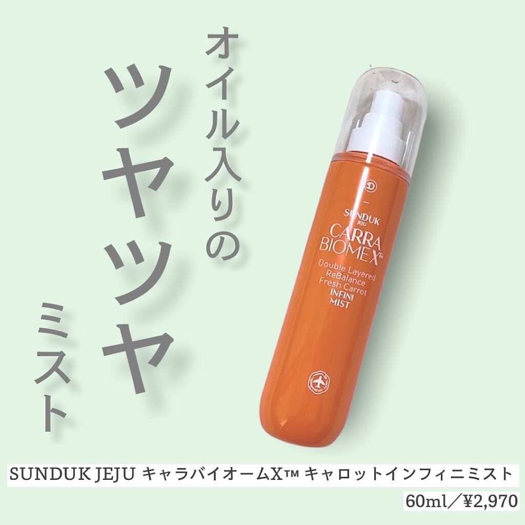 キャロットインフィニミスト/SUNDUK JEJU/ミスト状化粧水を使ったクチコミ(1枚目)