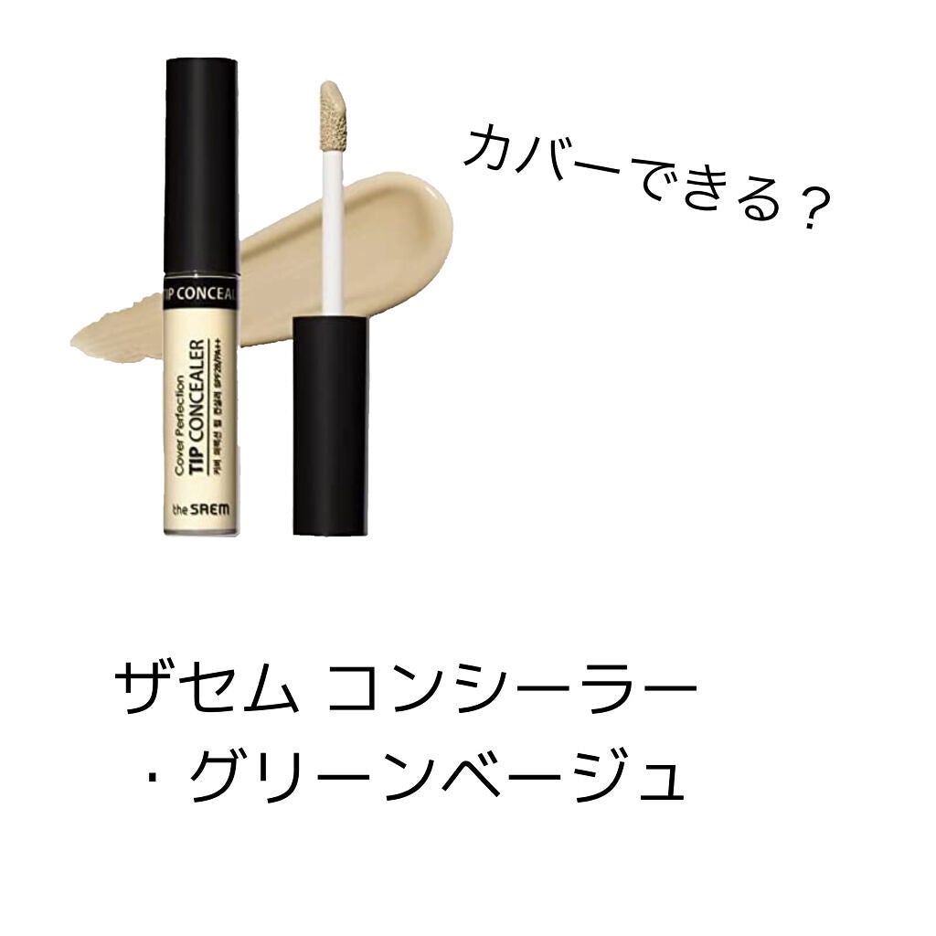カバーパーフェクション チップコンシーラー/the SAEM/リキッドコンシーラーを使ったクチコミ(1枚目)