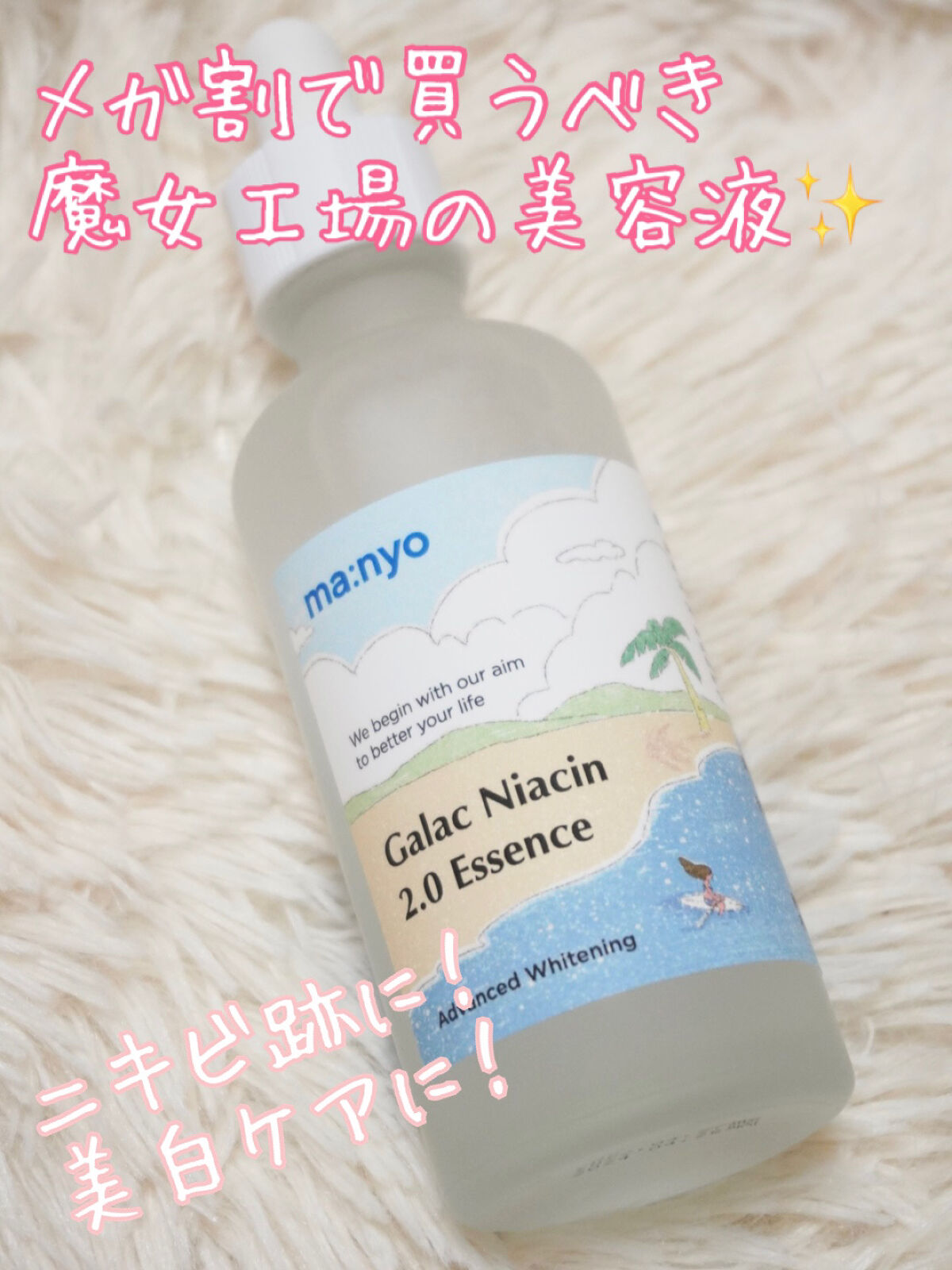 ガラクナイアシン2.0エッセンス/manyo/美容液を使ったクチコミ（1枚目）