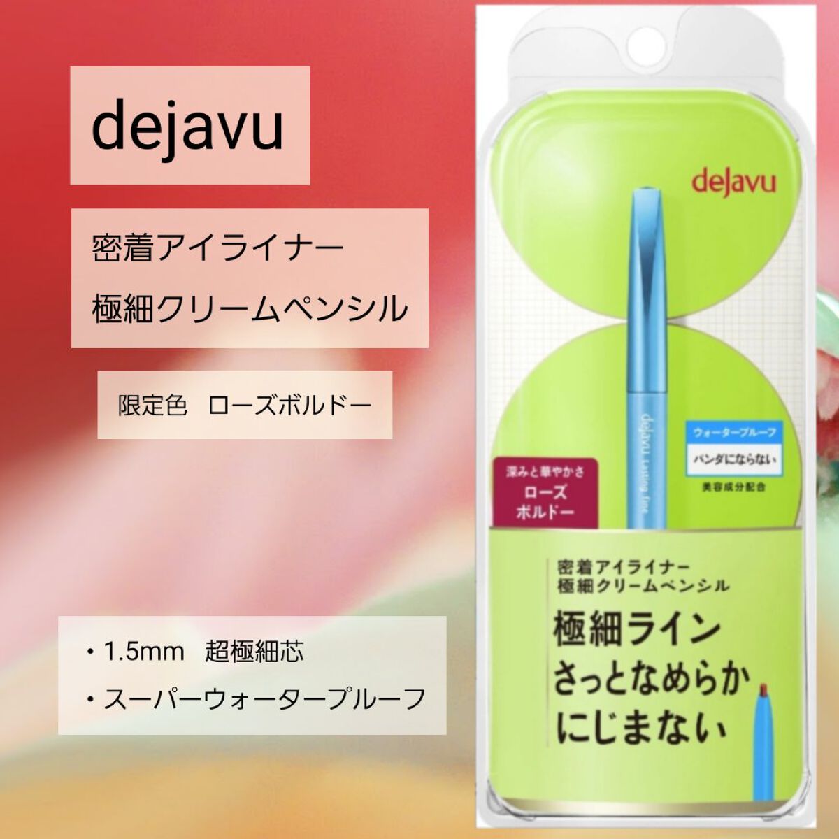 「密着アイライナー」極細クリームペンシル/デジャヴュ/ペンシルアイライナーを使ったクチコミ（1枚目）