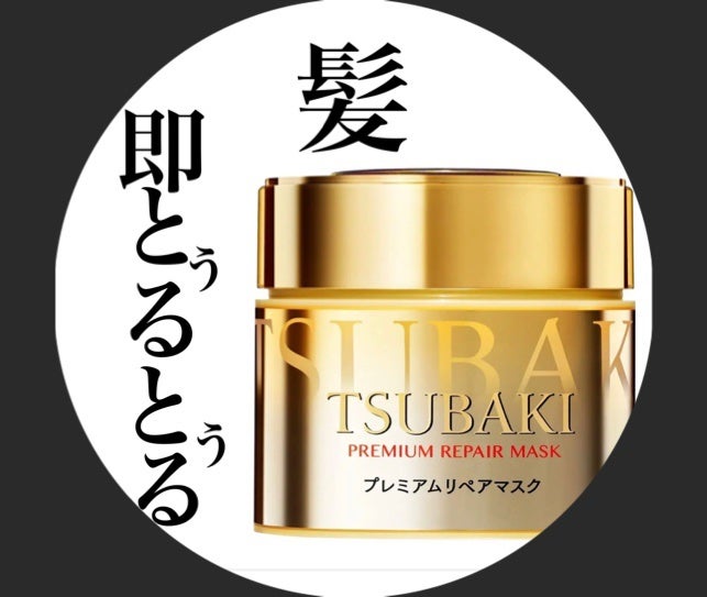 プレミアムリペアマスク(資生堂 プレミアムリペアマスク)/TSUBAKI/ヘアマスク・ヘアパックを使ったクチコミ(1枚目)