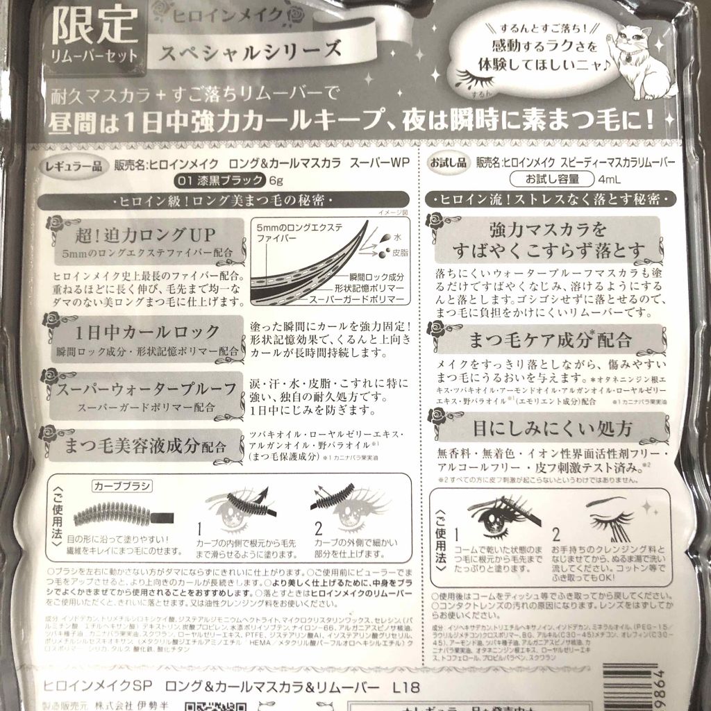 ロング＆カールマスカラ＆リムーバー L18/ヒロインメイク/メイクアップキットを使ったクチコミ（2枚目）