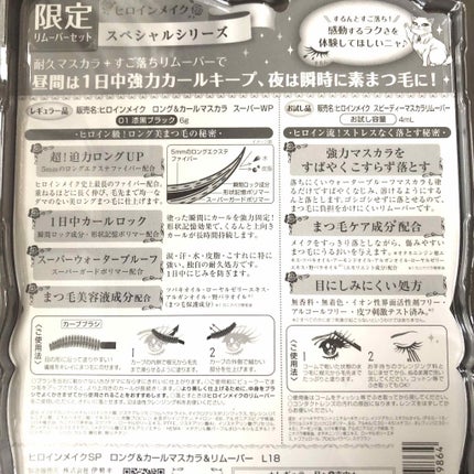 ロング&カールマスカラ&リムーバー L18/ヒロインメイク/メイクアップキットを使ったクチコミ(2枚目)
